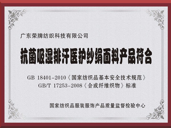 金年汇抗菌吸湿排汗医护纱绢面料产品符合国家标准