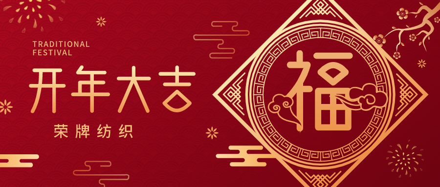 开工大吉|金年汇纺织蓄势而发，美好启程！