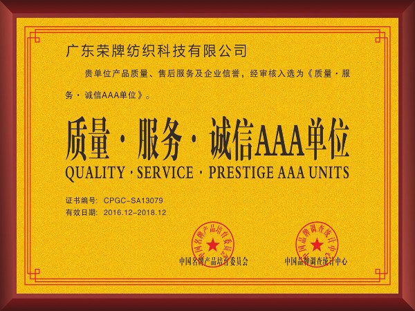 金年汇-2017年获顺德政府颁发“质量-服务-诚信AAA单位”