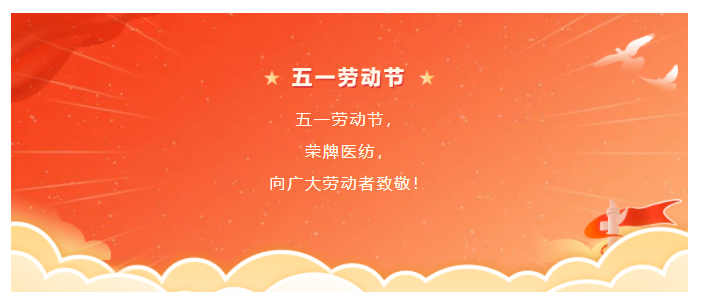 金年汇医纺五一节向劳动者致敬
