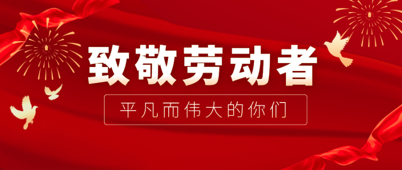 金年汇医纺|向伟大的劳动者致敬！