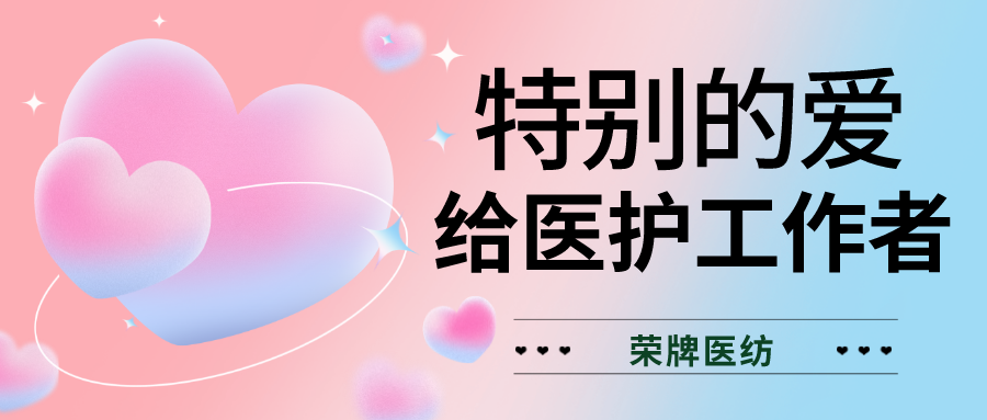 520最美医护|特别的爱，献给特别的你们！