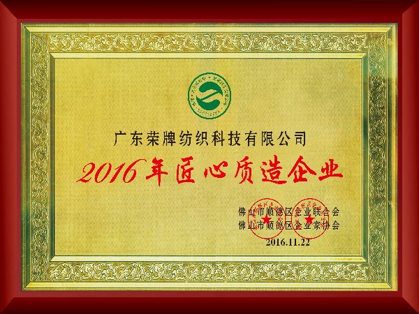 金年汇-2016年获顺德政府颁发“匠心制造企业”