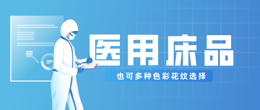 医用床品就只有纯白色？还有更多高性价比选择！