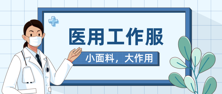 金年汇医纺医用工作服
