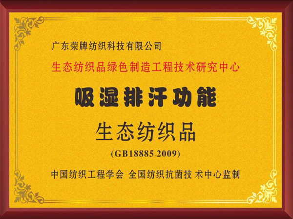 金年汇荣获吸湿排汗功能生态纺织品