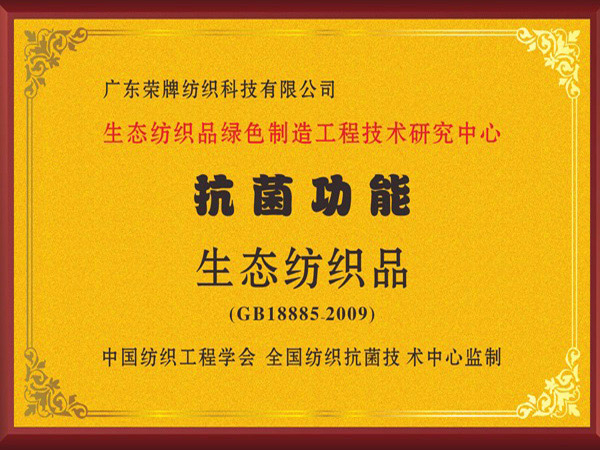 金年汇荣获抗菌功能生态纺织品