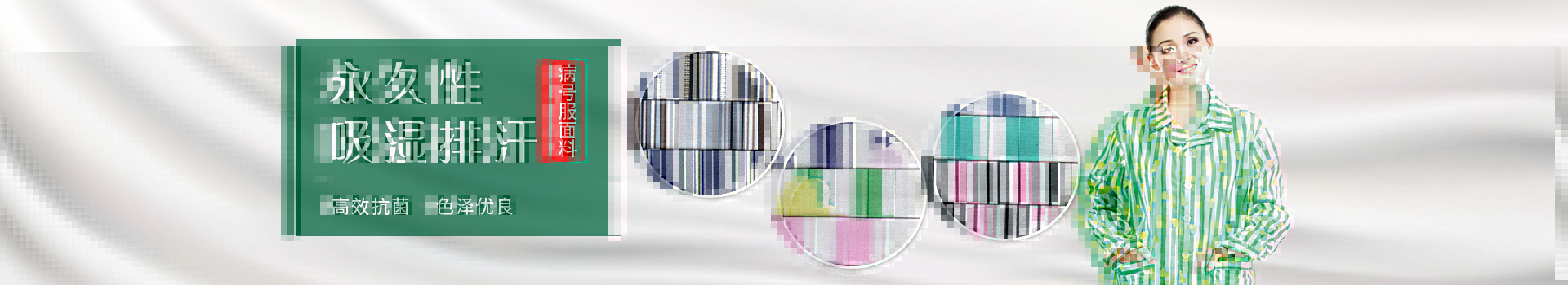 金年汇病号服面料-永久性吸湿排汗