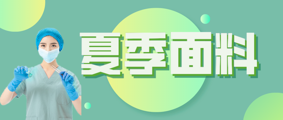 金年汇医纺|夏季舒适面料介绍