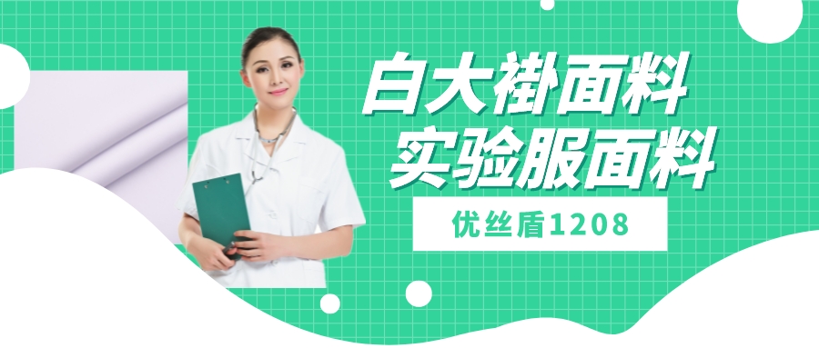 优丝盾1208|吸湿排汗防静电多功能面料，可做白大褂实验服等